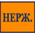 Нержавейка 