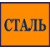 Сталь 
